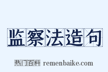 监察法造句是什么意思的图片